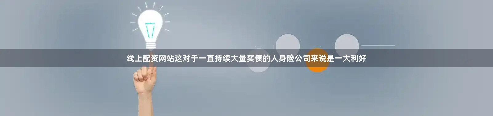 线上配资网站这对于一直持续大量买债的人身险公司来说是一大利好