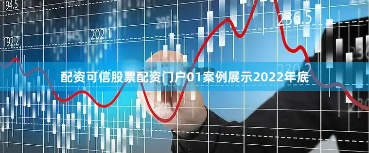 配资可信股票配资门户01案例展示2022年底