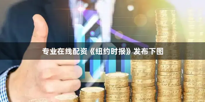 专业在线配资《纽约时报》发布下图