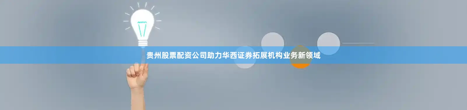 贵州股票配资公司助力华西证券拓展机构业务新领域