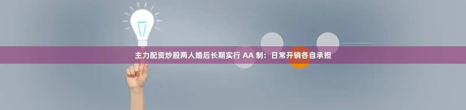 主力配资炒股两人婚后长期实行 AA 制：日常开销各自承担